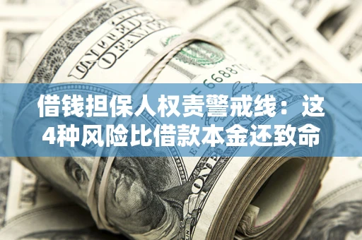 北京借钱担保人权责警戒线：这4种风险比借款本金还致命