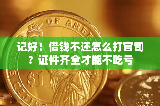 北京记好！借钱不还怎么打官司？证件齐全才能不吃亏