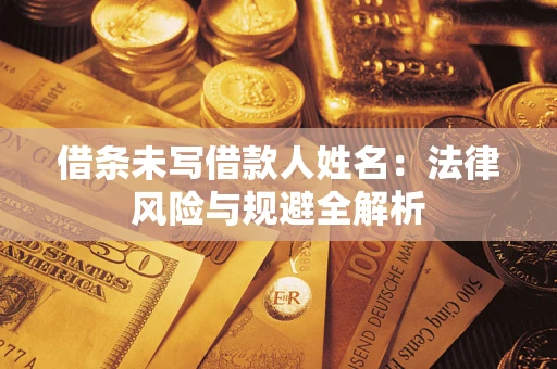 北京借条未写借款人姓名：法律风险与规避全解析
