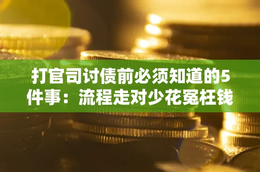 北京打官司讨债前必须知道的5件事：流程走对少花冤枉钱