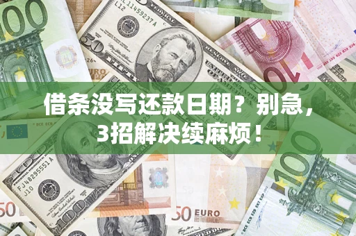北京借条没写还款日期？别急，3招解决续麻烦！