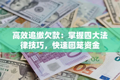 北京高效追缴欠款：掌握四大法律技巧，快速回笼资金