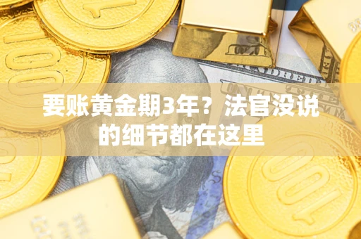 北京要账黄金期3年？法官没说的细节都在这里