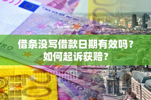 北京借条没写借款日期有效吗？如何起诉获赔？
