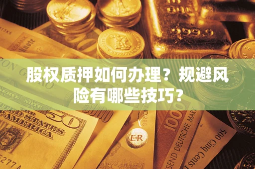北京股权质押如何办理？规避风险有哪些技巧？
