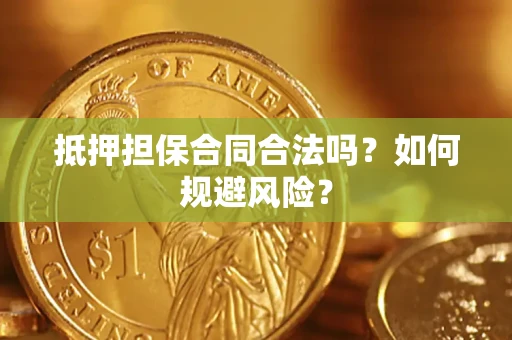 北京抵押担保合同合法吗？如何规避风险？