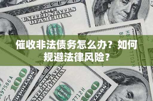 北京催收非法债务怎么办？如何规避法律风险？