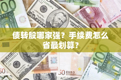 北京债转股哪家强？手续费怎么省最划算？