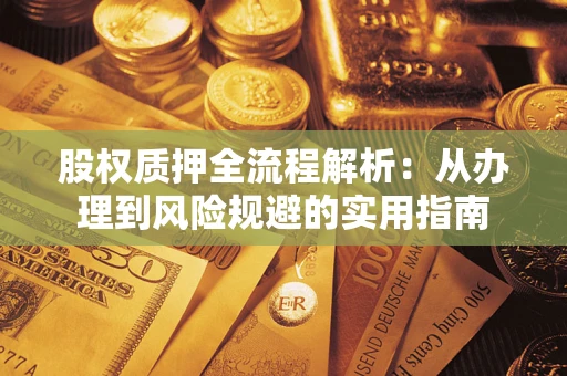 北京股权质押全流程解析：从办理到风险规避的实用指南