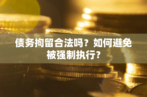 北京债务拘留合法吗？如何避免被强制执行？
