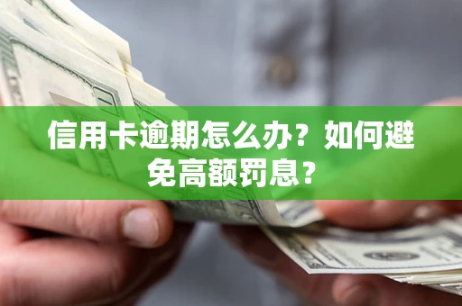 北京信用卡逾期怎么办？如何避免高额罚息？