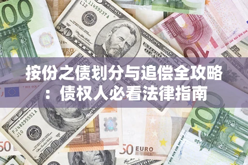 北京按份之债划分与追偿全攻略：债权人必看法律指南