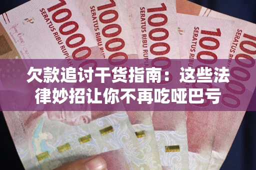 北京欠款追讨干货指南：这些法律妙招让你不再吃哑巴亏