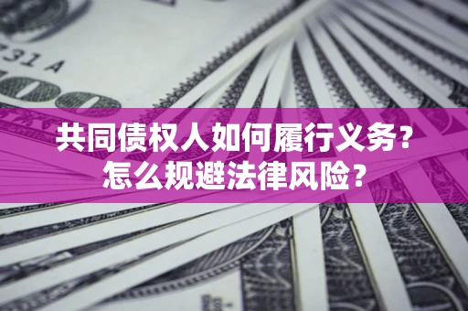 北京共同债权人如何履行义务？怎么规避法律风险？