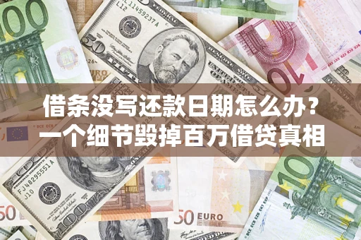 北京借条没写还款日期怎么办？一个细节毁掉百万借贷真相