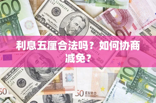 北京利息五厘合法吗？如何协商减免？