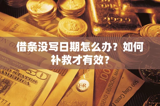 北京借条没写日期怎么办？如何补救才有效？