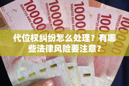 北京代位权纠纷怎么处理？有哪些法律风险要注意？