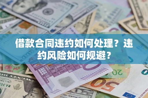 北京借款合同违约如何处理？违约风险如何规避？