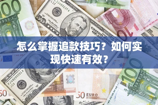 北京怎么掌握追款技巧？如何实现快速有效？