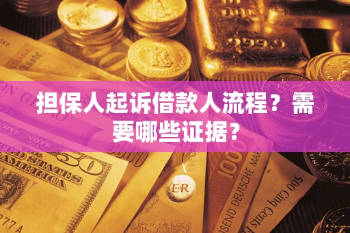 北京担保人起诉借款人流程?需要哪些证据? 北京担保人起诉借款人流程?需要哪些证据?