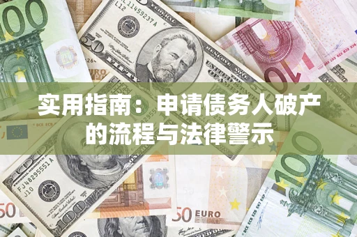 北京实用指南：申请债务人破产的流程与法律警示