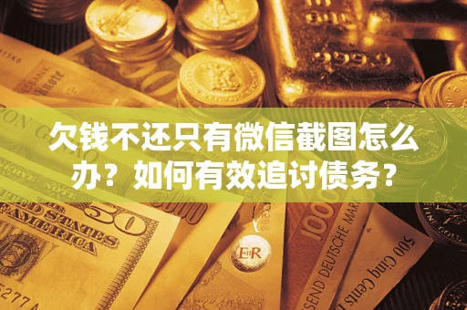 北京欠钱不还只有微信截图怎么办？如何有效追讨债务？