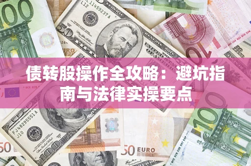 北京债转股操作全攻略：避坑指南与法律实操要点