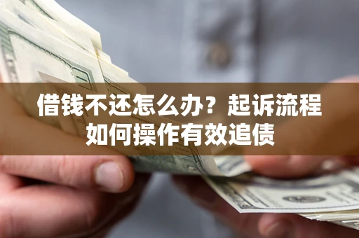 北京借钱不还怎么办？起诉流程如何操作有效追债