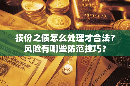 北京按份之债怎么处理才合法？风险有哪些防范技巧？