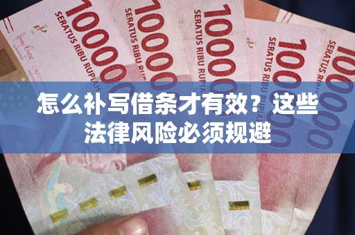 北京怎么补写借条才有效？这些法律风险必须规避