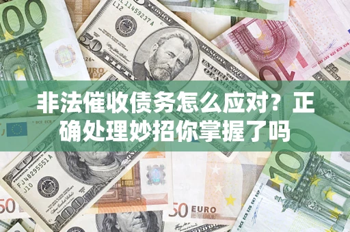 北京非法催收债务怎么应对？正确处理妙招你掌握了吗