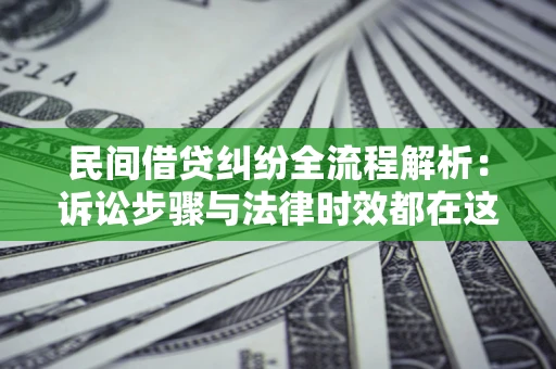 北京民间借贷纠纷全流程解析：诉讼步骤与法律时效都在这儿了