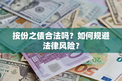 北京按份之债合法吗？如何规避法律风险？
