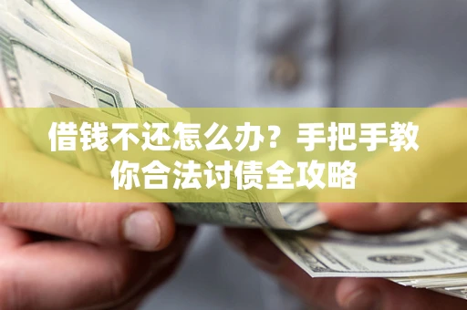 北京借钱不还怎么办？手把手教你合法讨债全攻略