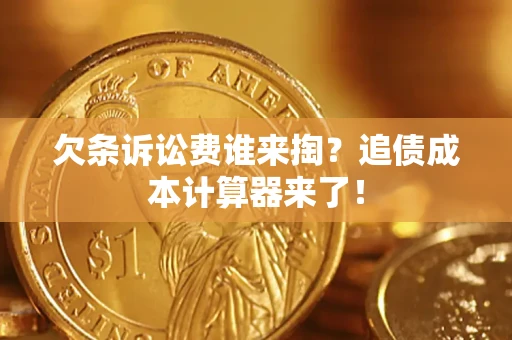 北京欠条诉讼费谁来掏？追债成本计算器来了！