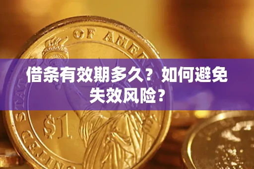 北京借条有效期多久？如何避免失效风险？