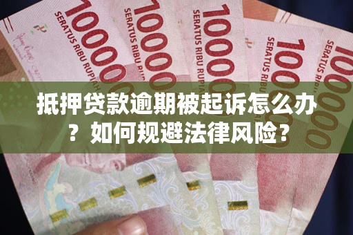 北京抵押贷款逾期被起诉怎么办？如何规避法律风险？