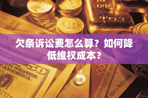 北京欠条诉讼费怎么算？如何降低维权成本？