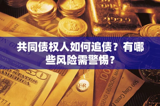 北京共同债权人如何追债？有哪些风险需警惕？