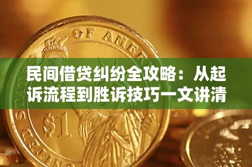 北京民间借贷纠纷全攻略：从起诉流程到胜诉技巧一文讲清
