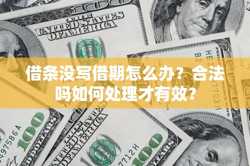 北京借条没写借期怎么办？合法吗如何处理才有效？
