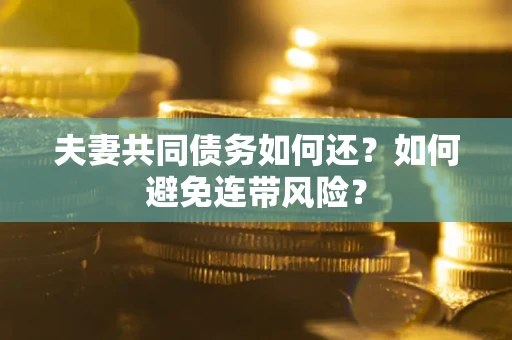 北京夫妻共同债务如何还？如何避免连带风险？