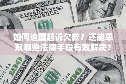 北京如何追回起诉欠款？还能采取哪些法律手段有效解决？