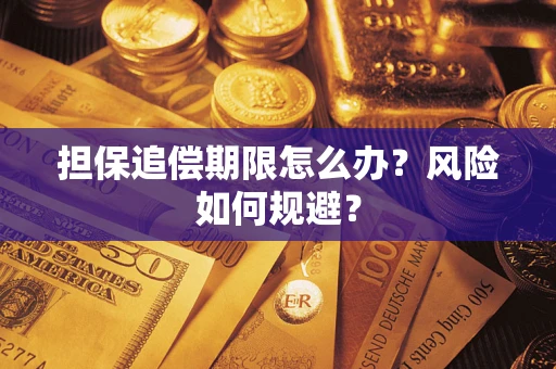 北京担保追偿期限怎么办？风险如何规避？