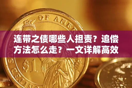 北京连带之债哪些人担责？追偿方法怎么走？一文详解高效维权流程