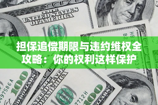 北京担保追偿期限与违约维权全攻略：你的权利这样保护