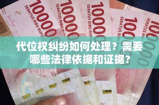 北京代位权纠纷如何处理？需要哪些法律依据和证据？