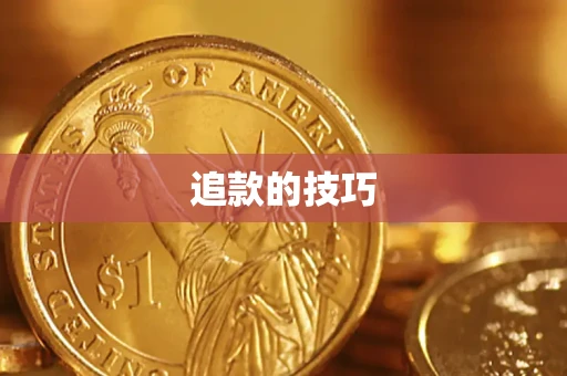 北京追款的技巧