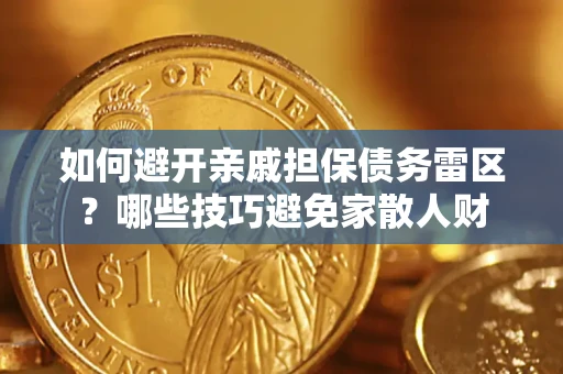 北京如何避开亲戚担保债务雷区？哪些技巧避免家散人财